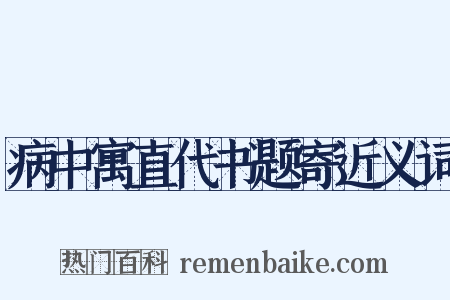 病中寓直代书题寄近义词是什么意思的图片